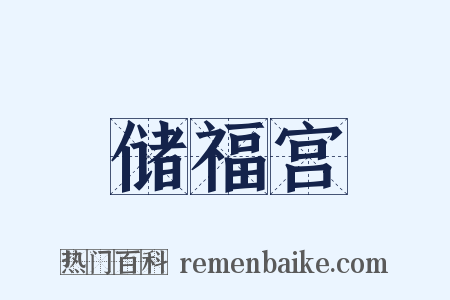 储福宫是什么意思的图片